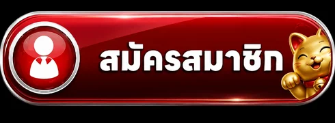 ปุ่มสมัครสมาชิก SKS169 สีแดงพร้อมมาสคอตแมวนำโชค